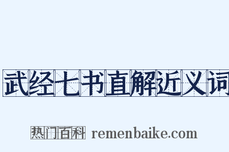 武经七书直解近义词是什么意思的图片